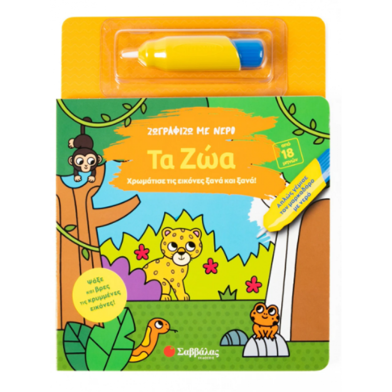 Ζωγραφίζω Με Νερό - Τα Ζώα Εκδόσεις Σαββάλας