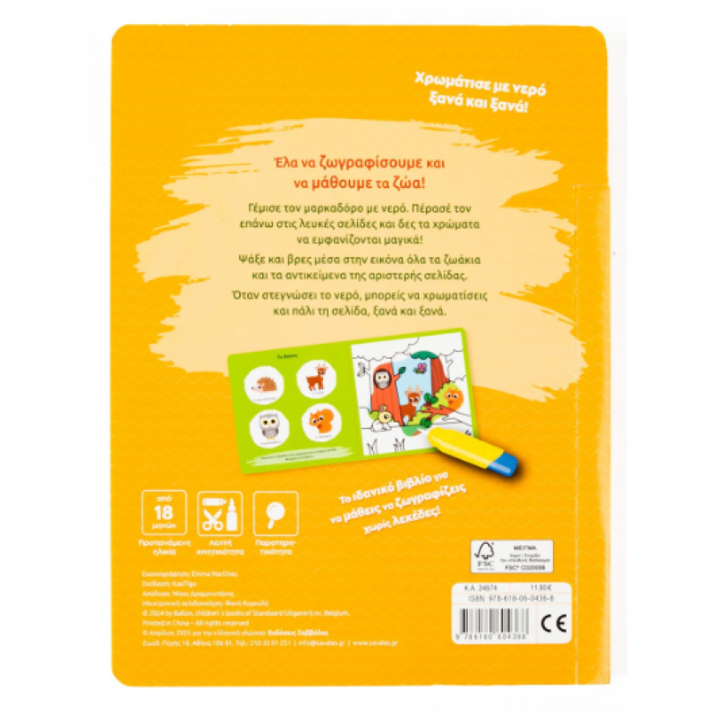 Ζωγραφίζω Με Νερό - Τα Ζώα Εκδόσεις Σαββάλας