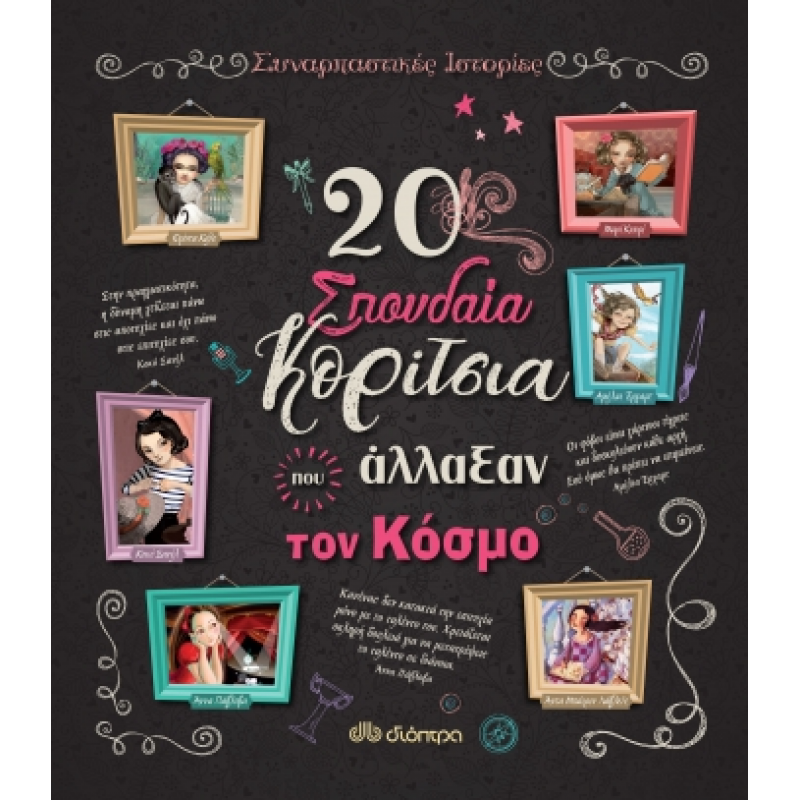 20 Σπουδαία Κορίτσια Που Άλλαξαν Τον Κόσμο|Rosalba Troiano