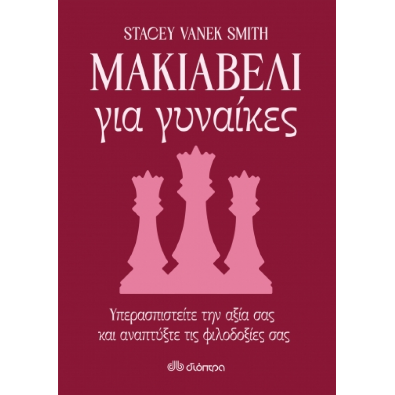 Μακιαβέλι Για Γυναίκες|Smith Stacey Vanek