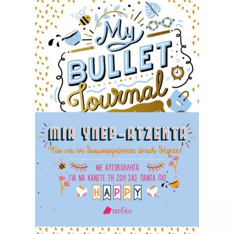 My Bullet Journal - Η Όμορφη Ζωή Μου-Υπερατζέντα|Carroll Ryder