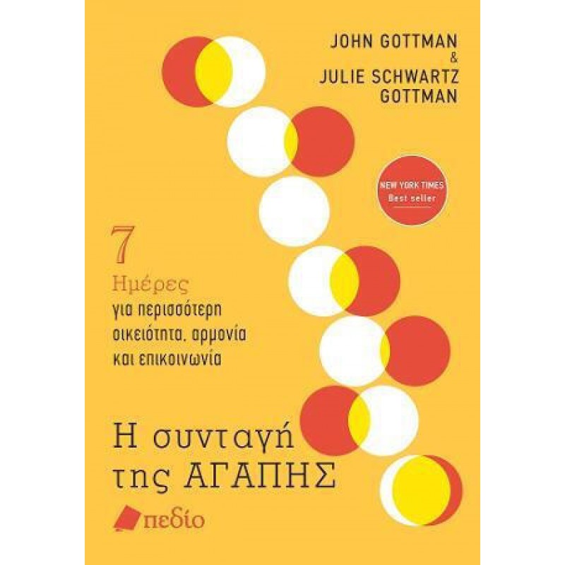 Η Συνταγή Της ΑΓΑΠΗΣ|Gottman John, Schwartz Gottman Julie