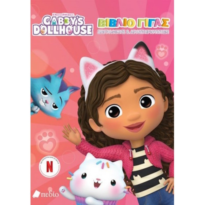 Gabby's Dollhouse - Βιβλίο Γίγας - Ζωγραφικής & Δραστηριοτήτων