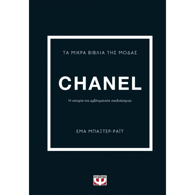 Τα Μικρά Βιβλία Της Μόδας Chanel