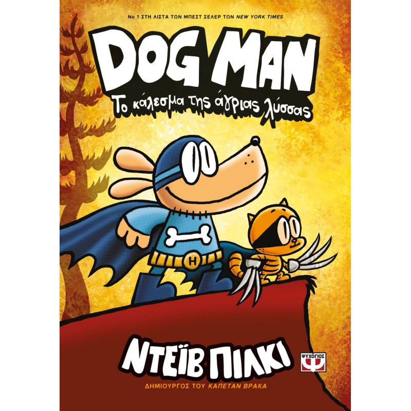 Dog Man 6 Το Κάλεσμα Της Άγριας Λύσσας