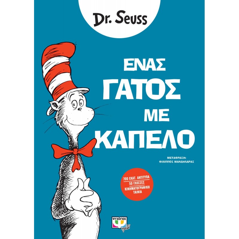 Ένας Γάτος Με Καπέλο|Dr Seuss