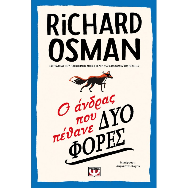 Ο Άνδρας Που Πέθανε Δυο Φόρες|Richard Osman