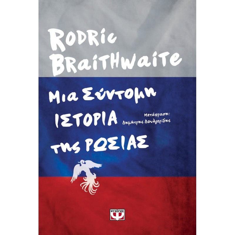 Μια Σύντομη Ιστορία Της Ρωσίας|Rodric Braithwate