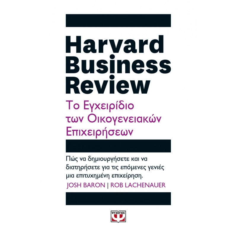 Harvard Business Review  Το Εγχειρίδιο Των Οικογενειακών Επιχειρήσεων|Lachenauer Rob, Barron Josh