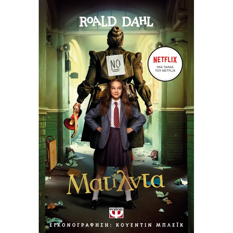 Ματίλντα Κινηματογραφική Έκδοση Netflix|Ρόαλντ Νταλ